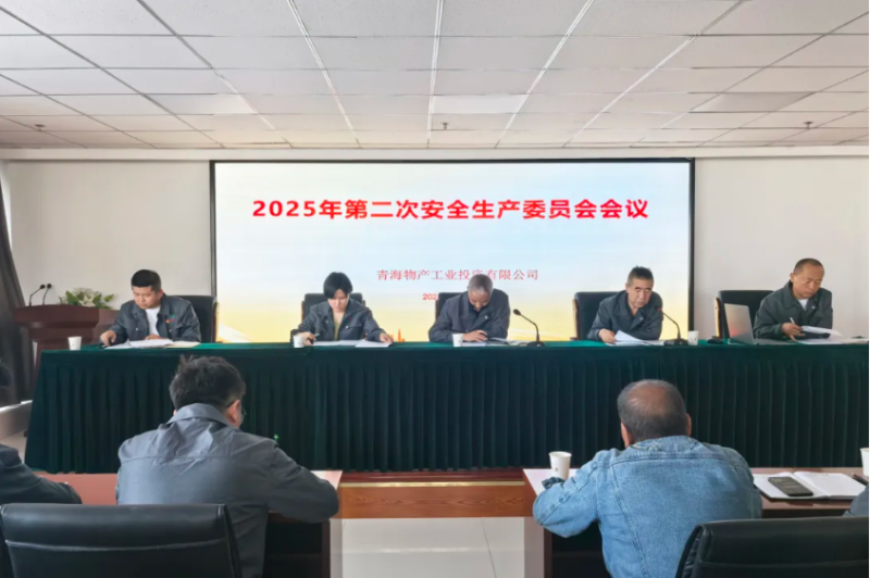 工投公司召開2025年第二次安全生產委員會會議