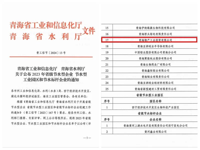 建設(shè)節(jié)水企業(yè) 共筑綠色未來&mdash;&mdash;物產(chǎn)工投公司成功獲得&ldquo;青海省節(jié)水型企業(yè)&rdquo;認(rèn)定