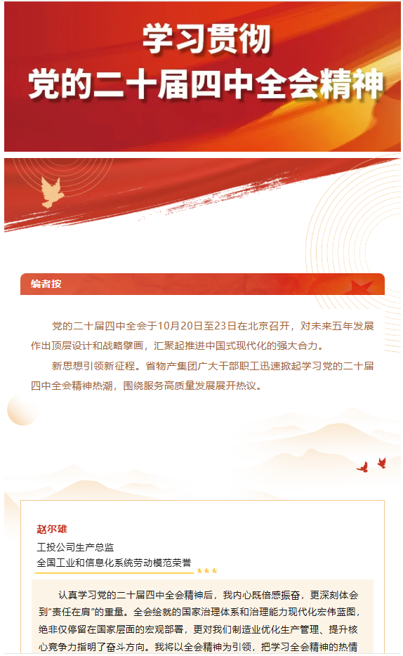 集團黨員干部職工熱議黨的二十屆四中全會精神（二）