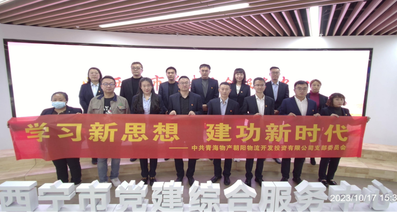 朝物開投公司黨支部組織開展 &ldquo;學習新思想，建功新時代&rdquo; 主題黨日活動