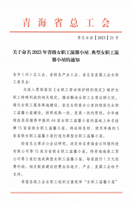 青海物產(chǎn)現(xiàn)代物流投資管理有限公司榮獲 &ldquo;2023年省級(jí)女職工溫馨小屋&rdquo;榮譽(yù)稱號(hào)