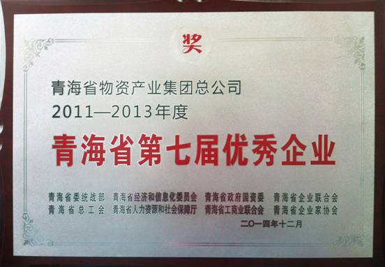 青海物產榮獲&ldquo;青海省第七屆優秀企業&rdquo;榮譽稱號